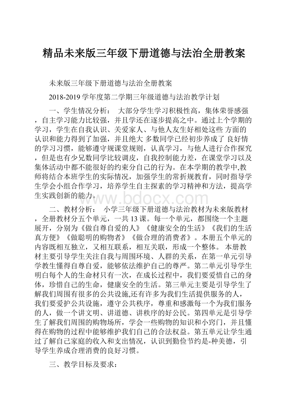 精品未来版三年级下册道德与法治全册教案.docx