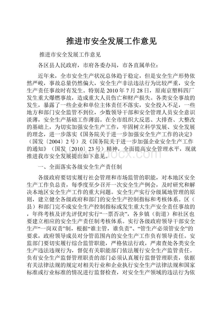 推进市安全发展工作意见Word文档格式.docx_第1页