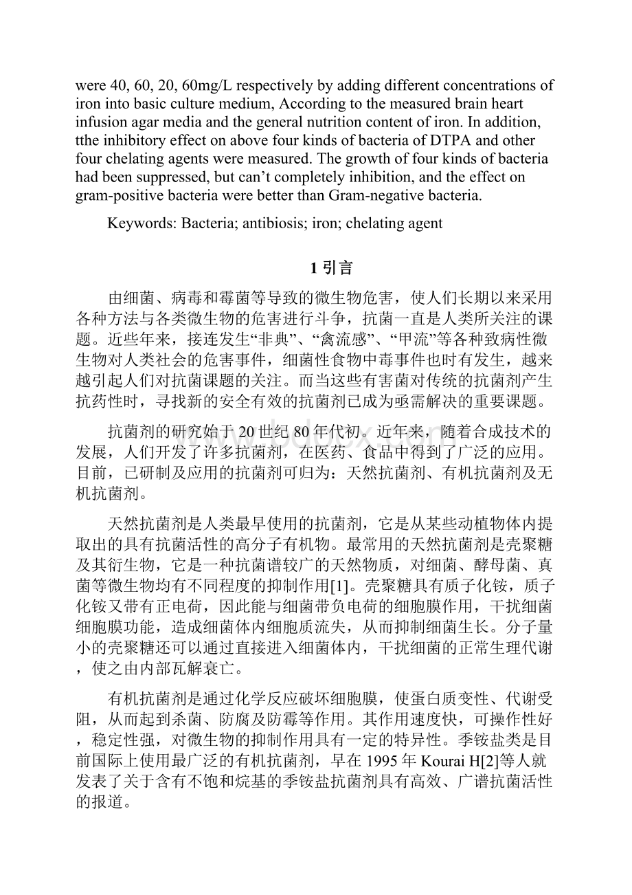 铁离子对微生物生长的影响及螯合剂抑菌机理研究毕业作品.docx_第2页