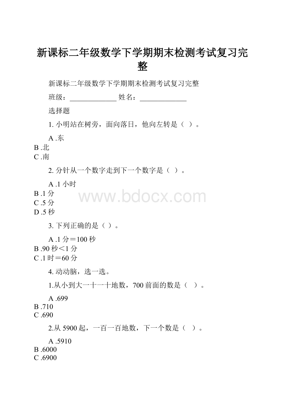 新课标二年级数学下学期期末检测考试复习完整Word格式文档下载.docx_第1页