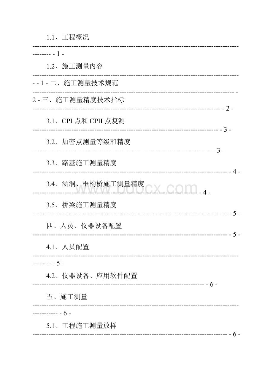 蒙华铁路27标二分部测量技术方案.docx_第2页