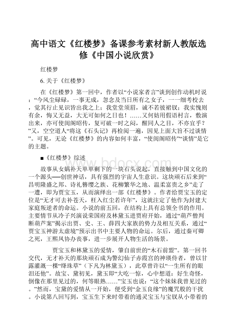 高中语文《红楼梦》备课参考素材新人教版选修《中国小说欣赏》.docx