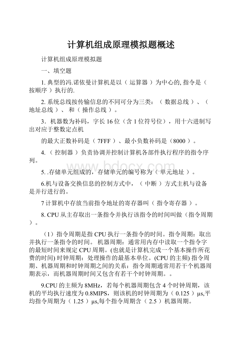 计算机组成原理模拟题概述.docx