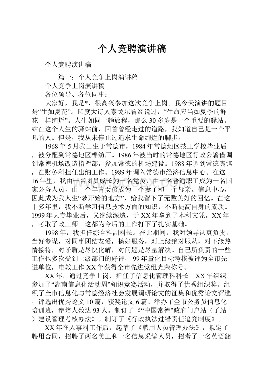 个人竞聘演讲稿文档格式.docx