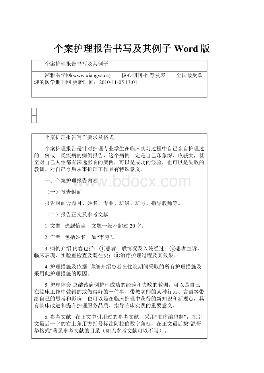 个案护理报告书写及其例子Word版.docx_第1页