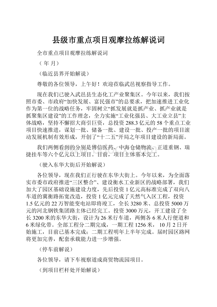 县级市重点项目观摩拉练解说词Word文档格式.docx_第1页