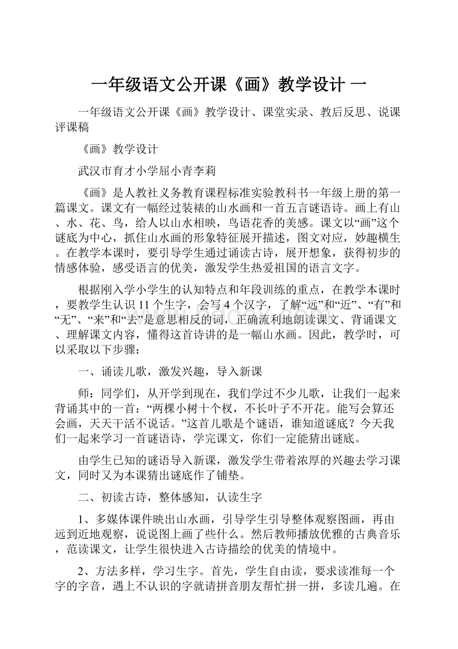 一年级语文公开课《画》教学设计 一.docx