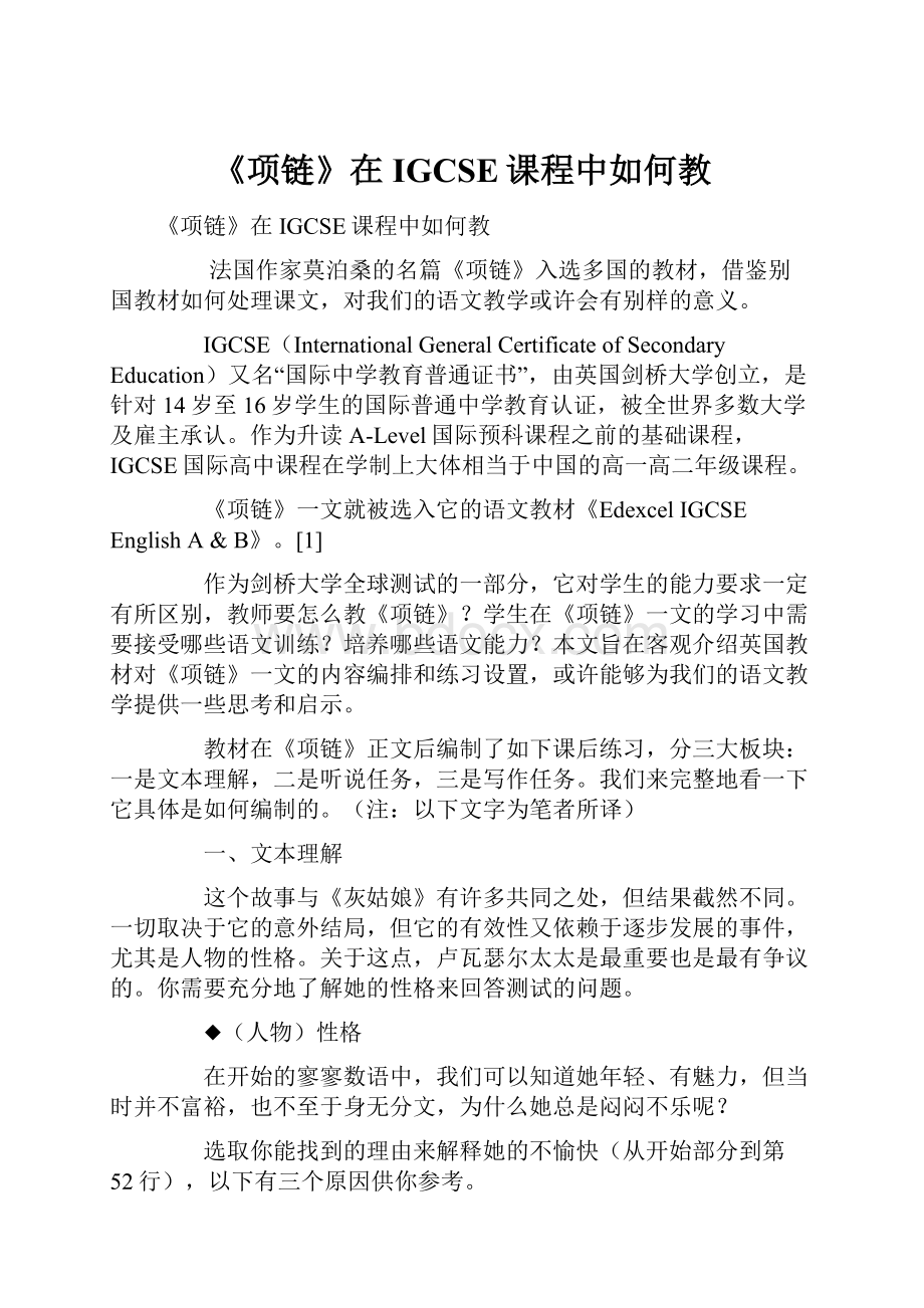 《项链》在IGCSE课程中如何教Word文件下载.docx