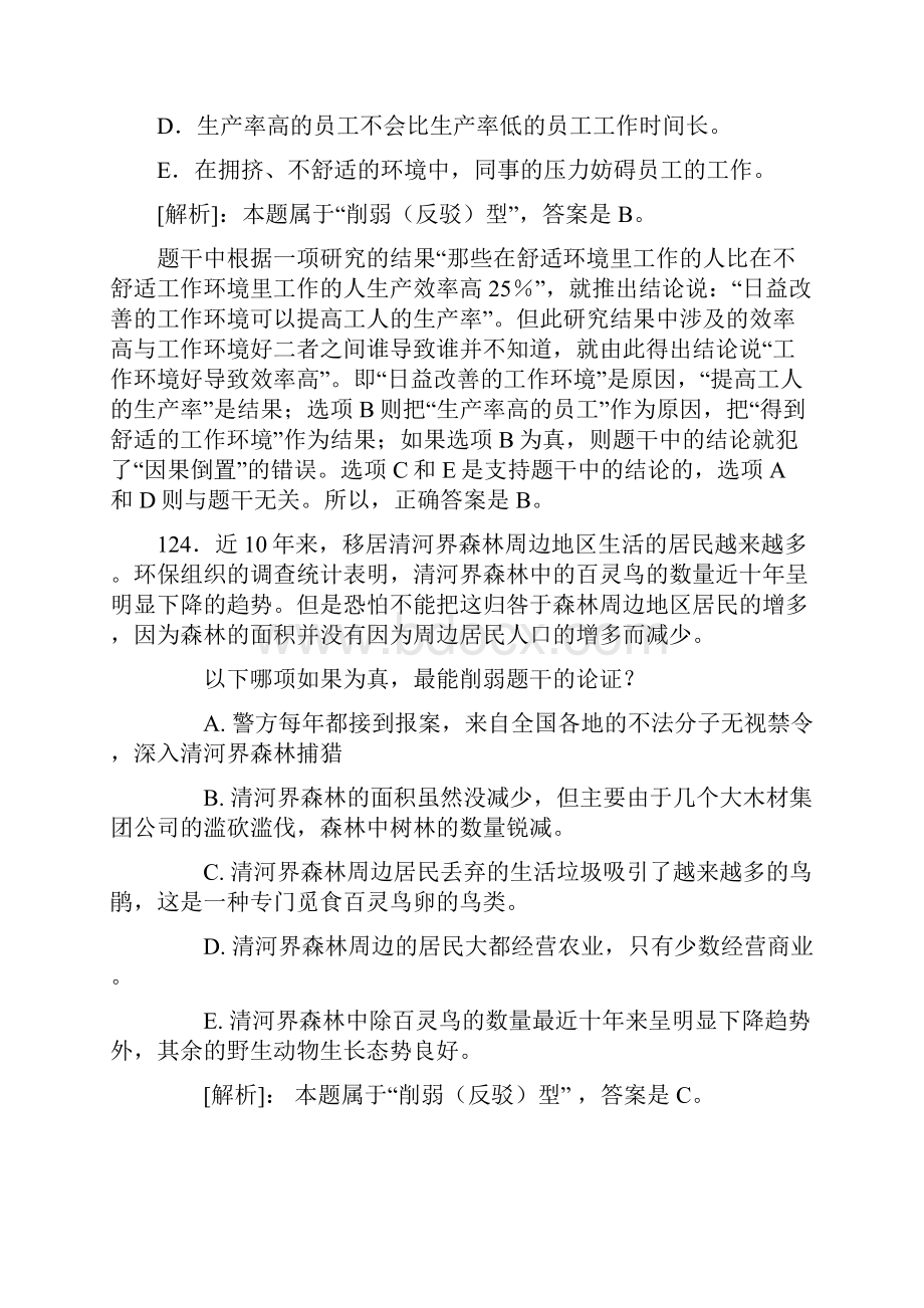 MBA逻辑精练300题归类解析05削弱反驳型.docx_第3页