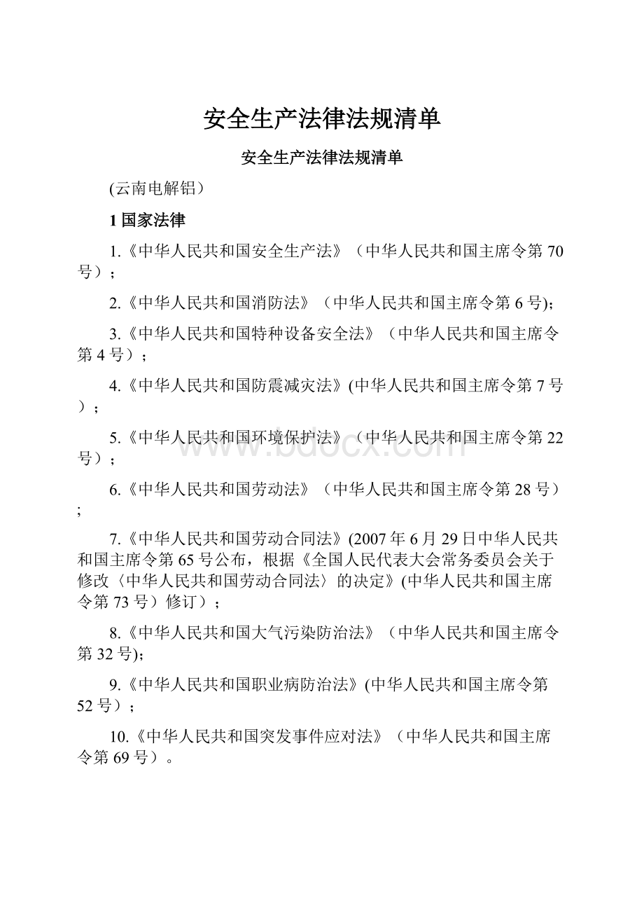 安全生产法律法规清单Word文档格式.docx_第1页