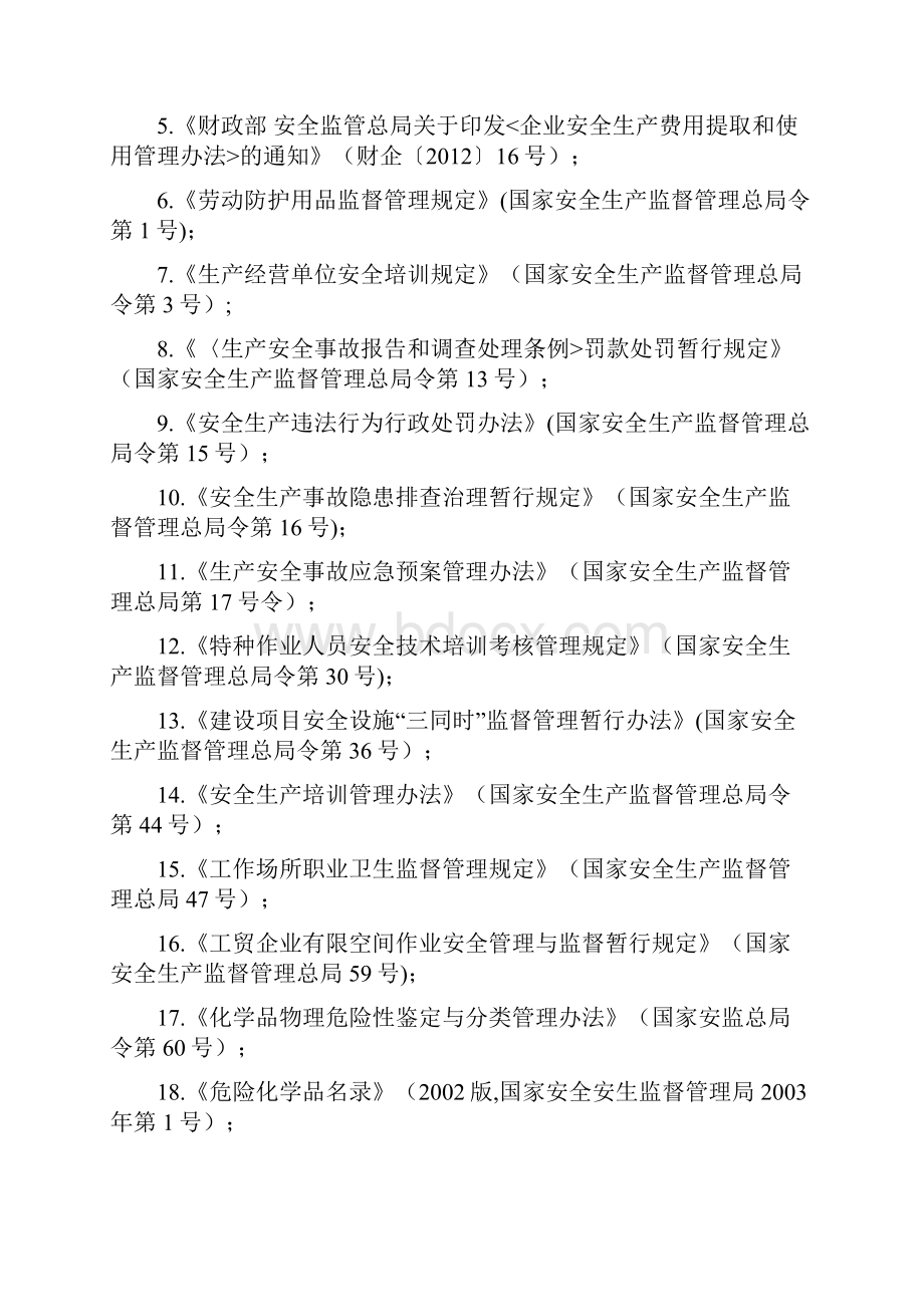 安全生产法律法规清单Word文档格式.docx_第3页