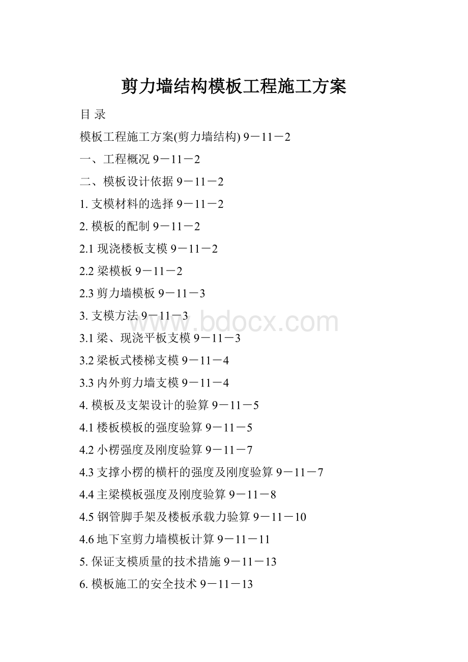 剪力墙结构模板工程施工方案Word格式文档下载.docx