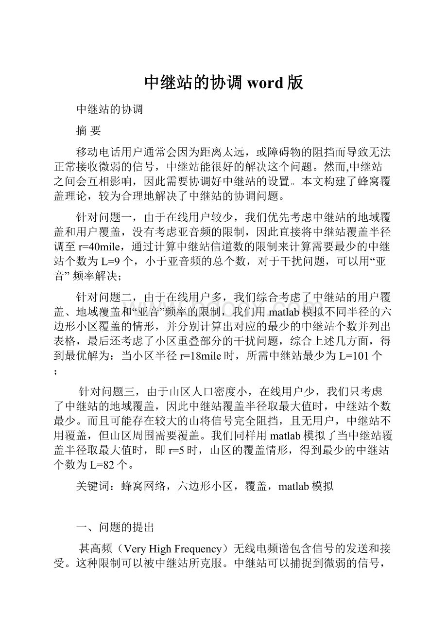 中继站的协调word版Word文档下载推荐.docx