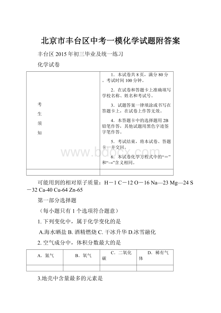 北京市丰台区中考一模化学试题附答案.docx_第1页