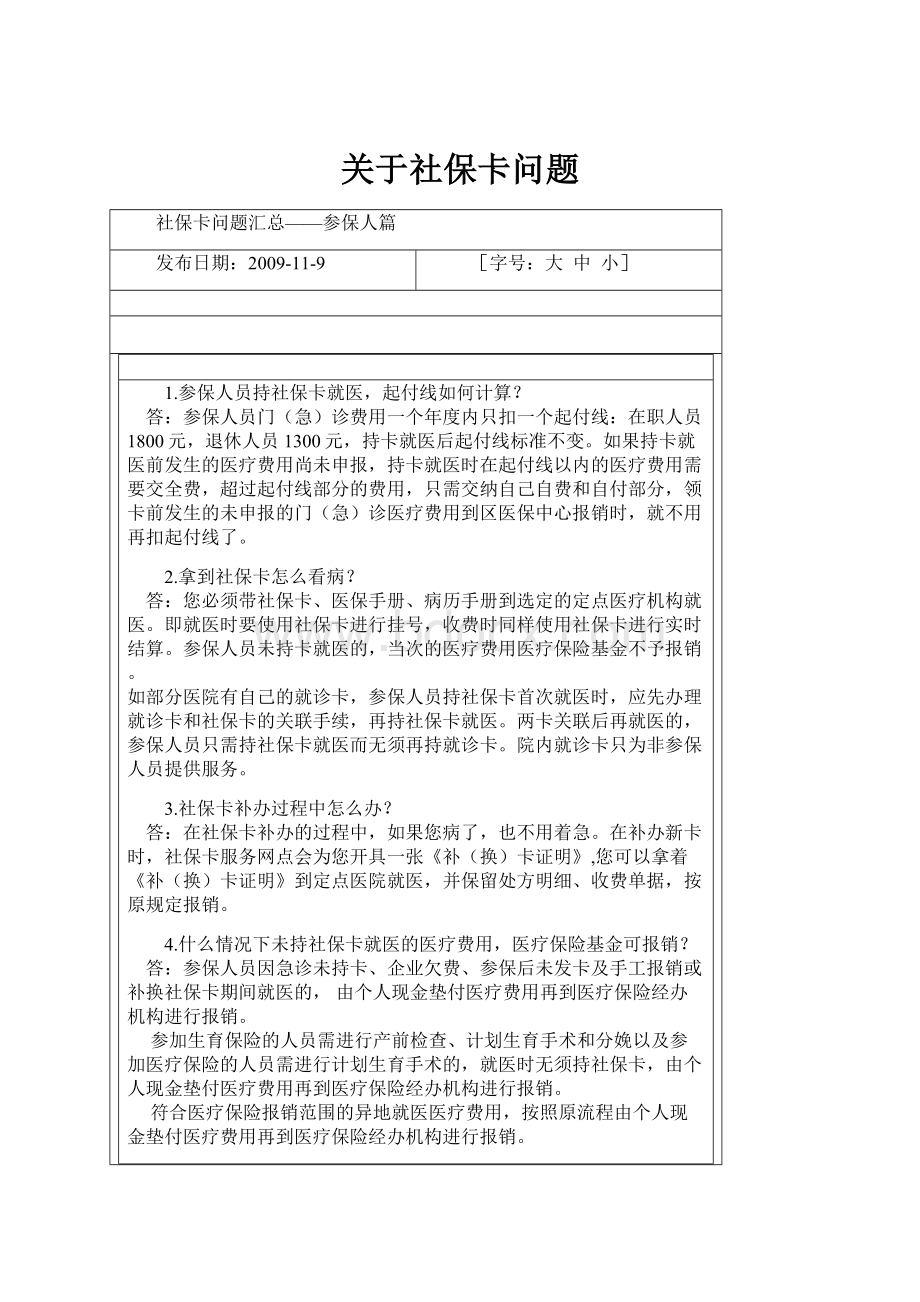 关于社保卡问题.docx