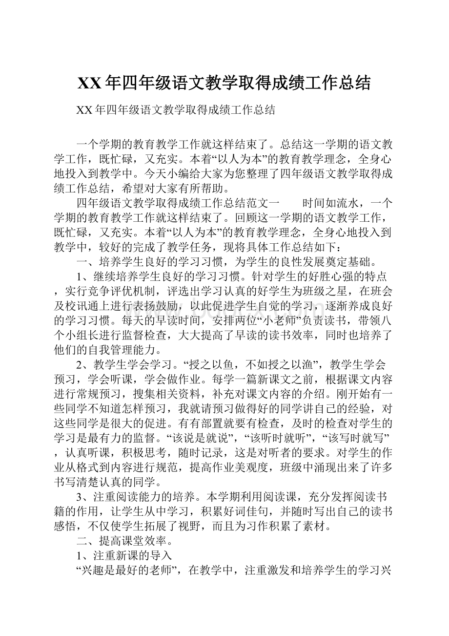 XX年四年级语文教学取得成绩工作总结.docx