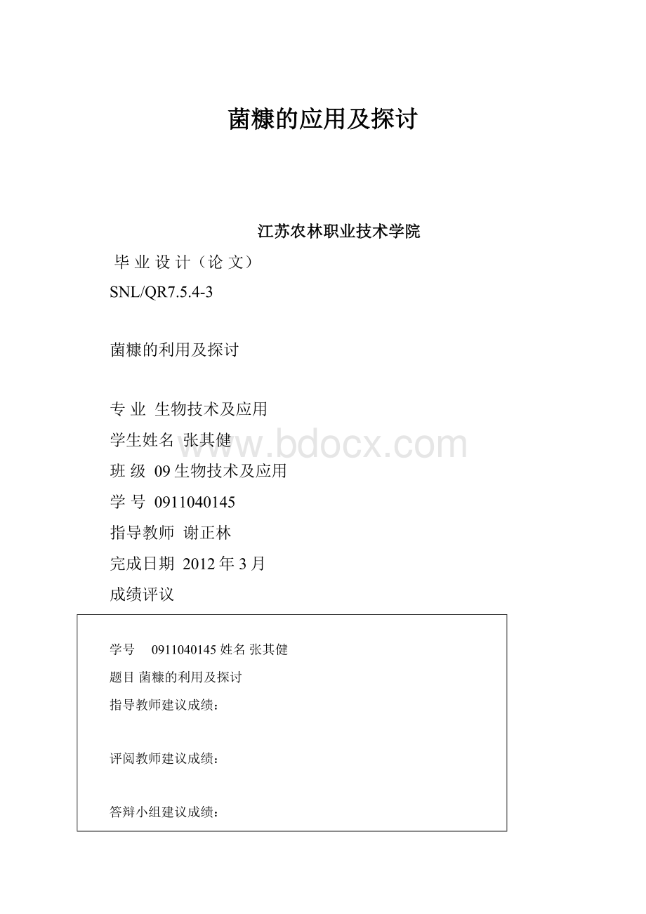 菌糠的应用及探讨文档格式.docx