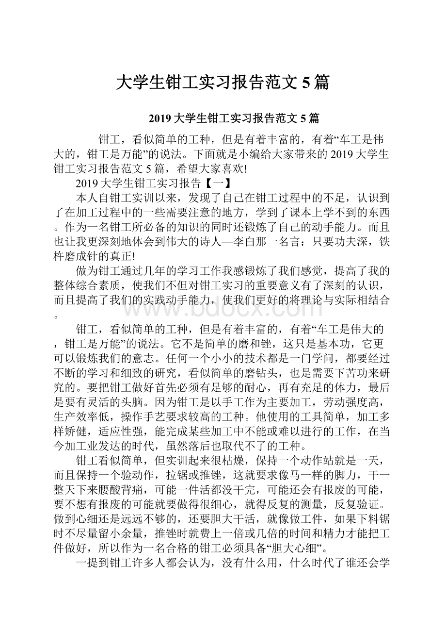 大学生钳工实习报告范文5篇.docx_第1页