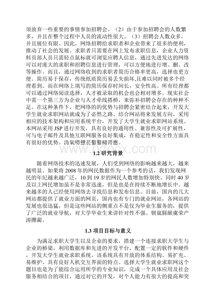 大学生就业求职网的设计与实现毕业设计.docx_第3页