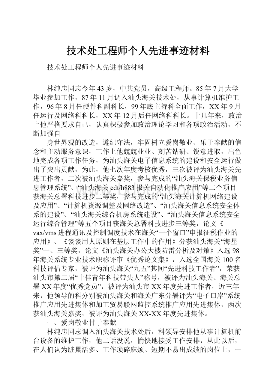 技术处工程师个人先进事迹材料.docx