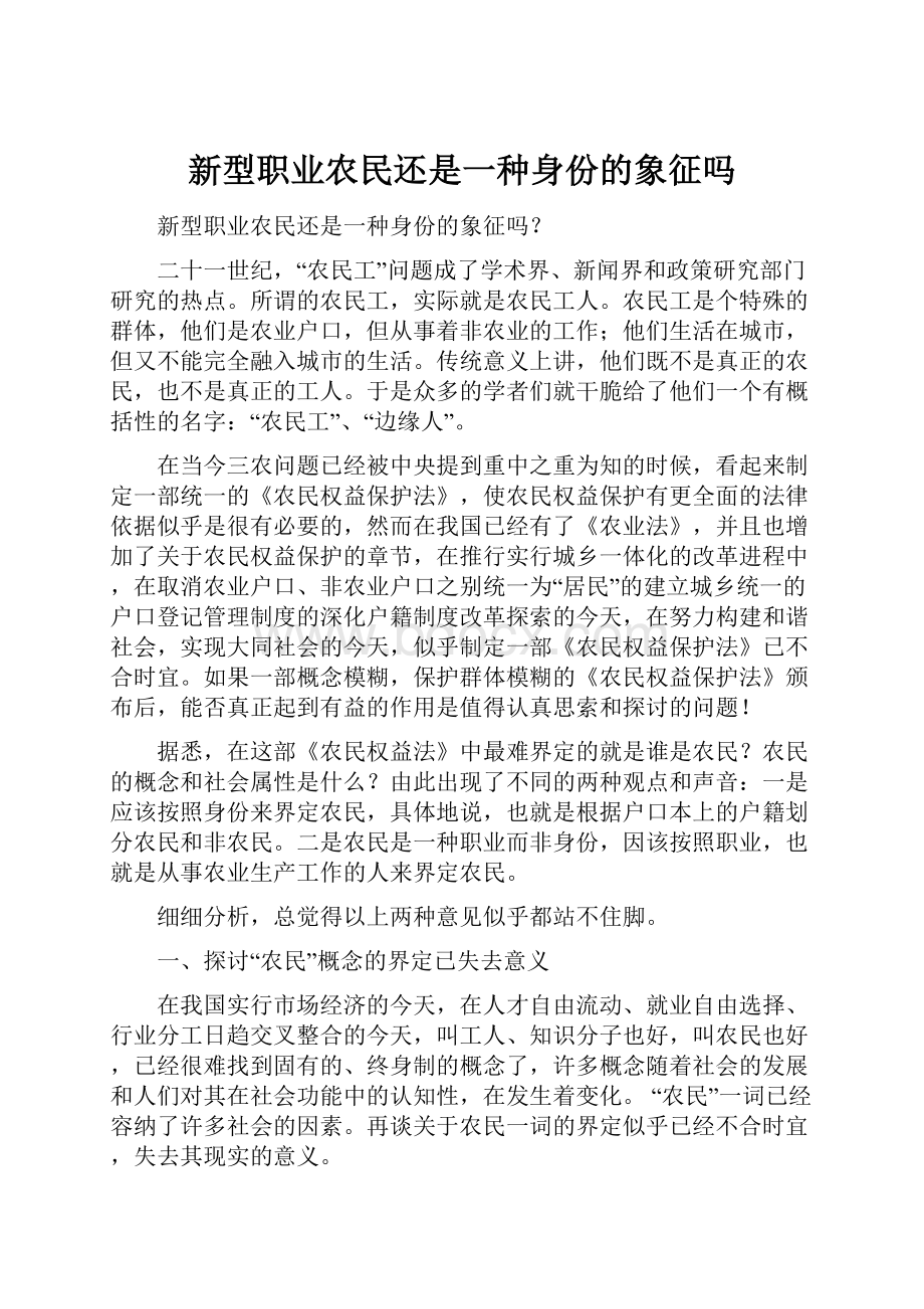 新型职业农民还是一种身份的象征吗.docx