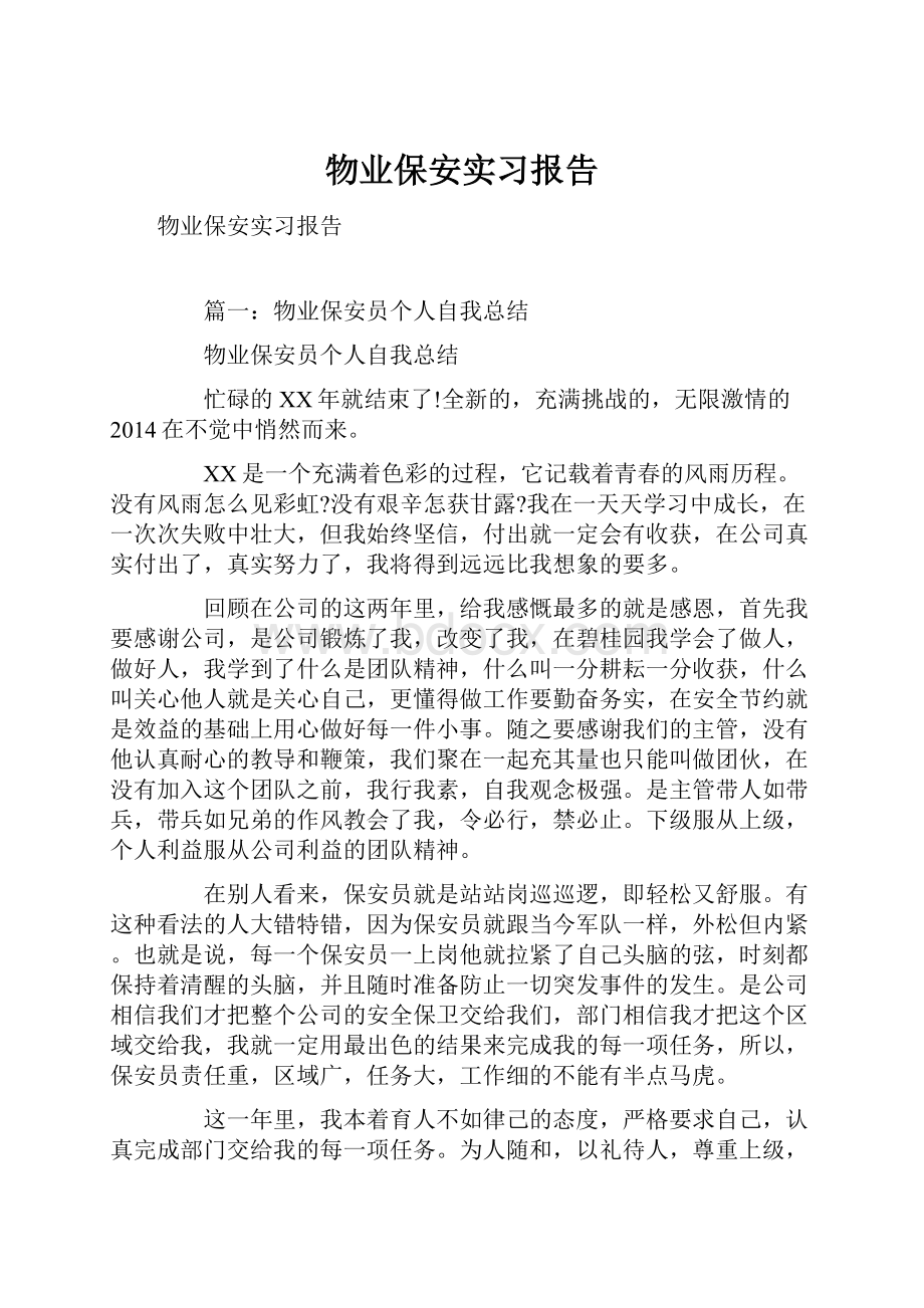 物业保安实习报告.docx_第1页