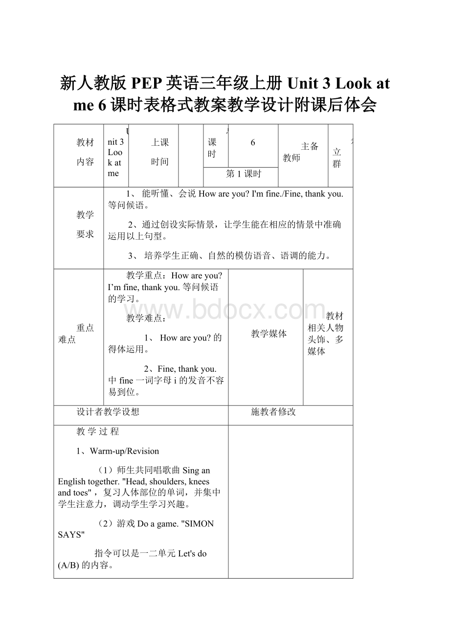 新人教版PEP英语三年级上册Unit 3 Look at me 6课时表格式教案教学设计附课后体会Word文档格式.docx