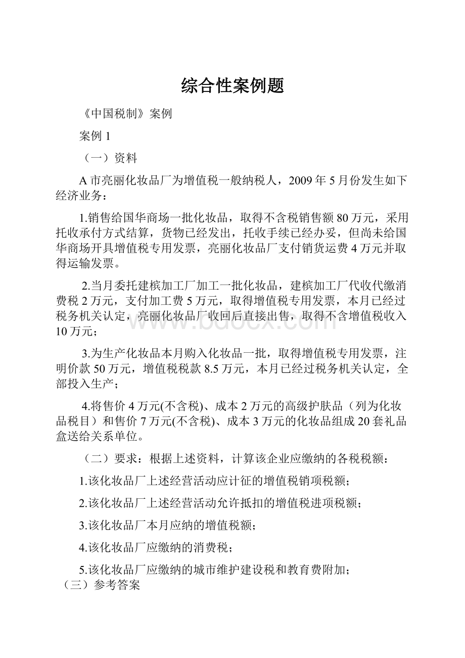 综合性案例题Word文档下载推荐.docx