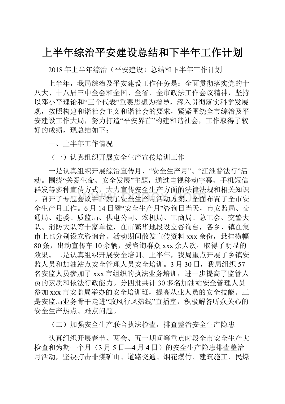 上半年综治平安建设总结和下半年工作计划Word下载.docx