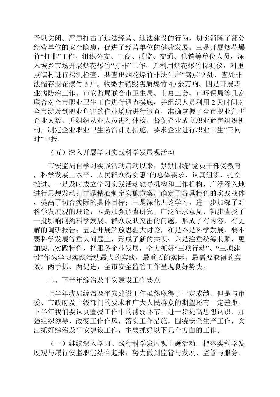 上半年综治平安建设总结和下半年工作计划.docx_第3页