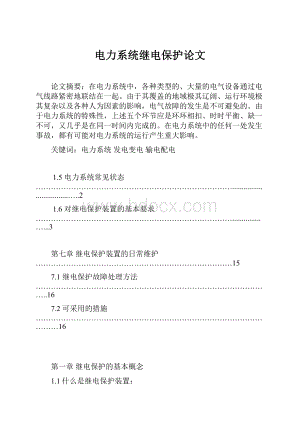 电力系统继电保护论文.docx