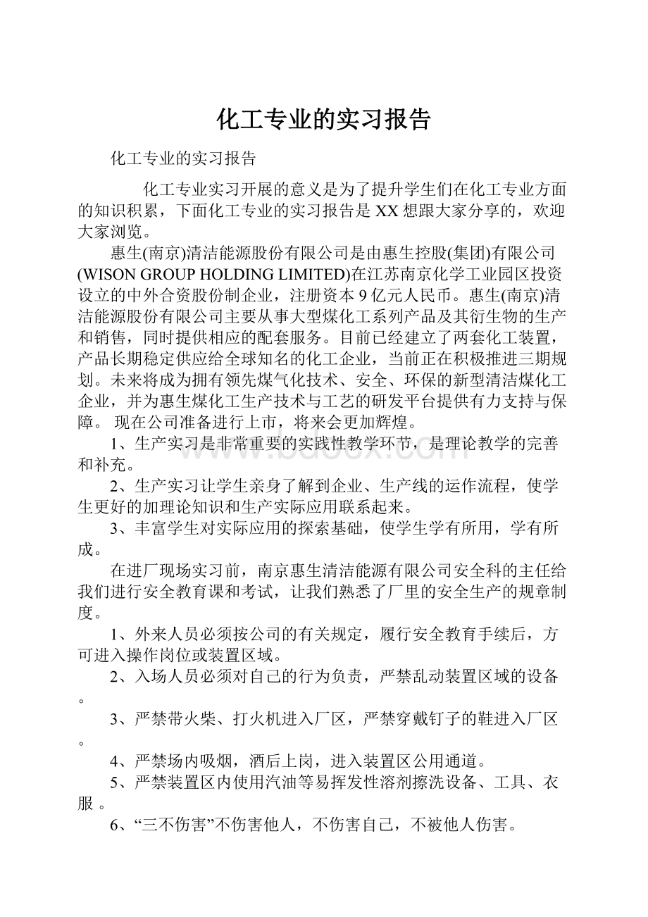 化工专业的实习报告Word文档格式.docx_第1页