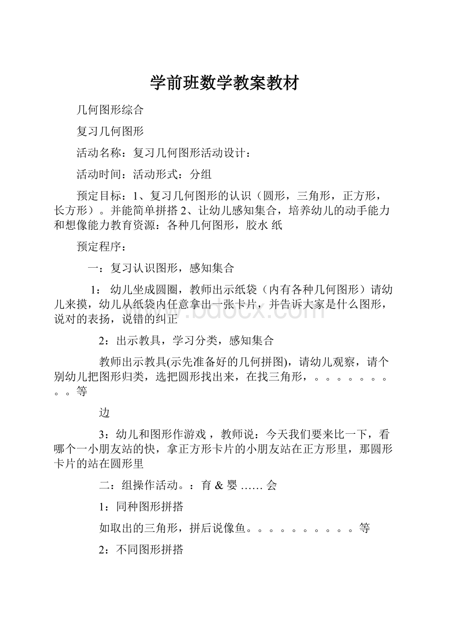 学前班数学教案教材.docx