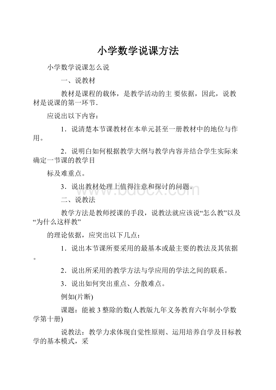 小学数学说课方法Word文档格式.docx