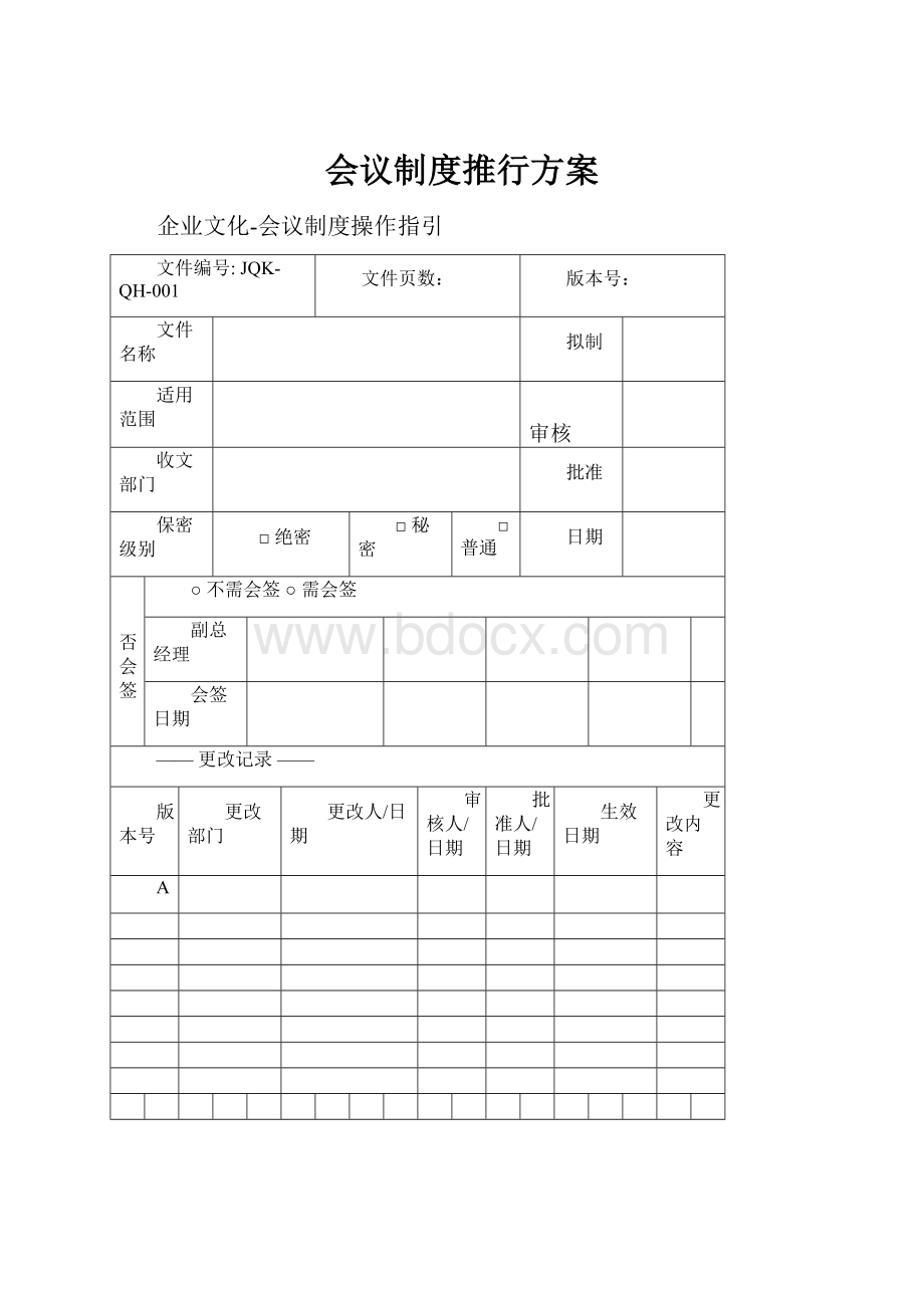 会议制度推行方案.docx