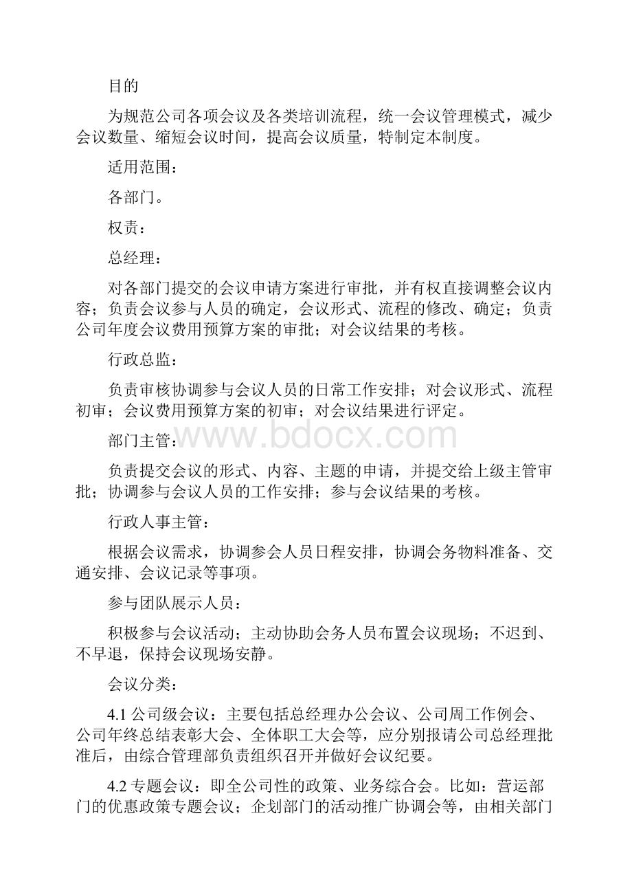 会议制度推行方案.docx_第2页