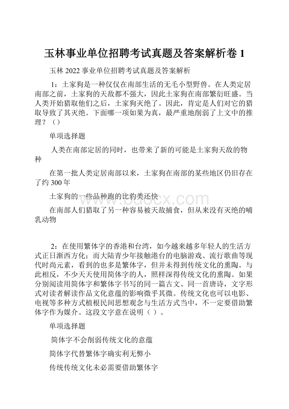 玉林事业单位招聘考试真题及答案解析卷1.docx_第1页