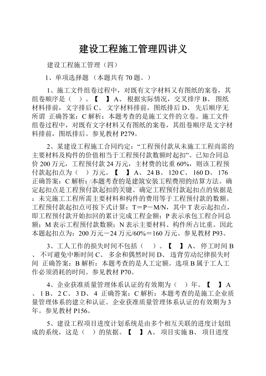 建设工程施工管理四讲义Word文档下载推荐.docx_第1页