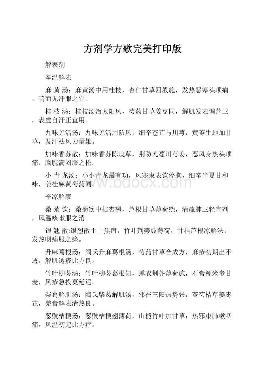 方剂学方歌完美打印版Word下载.docx