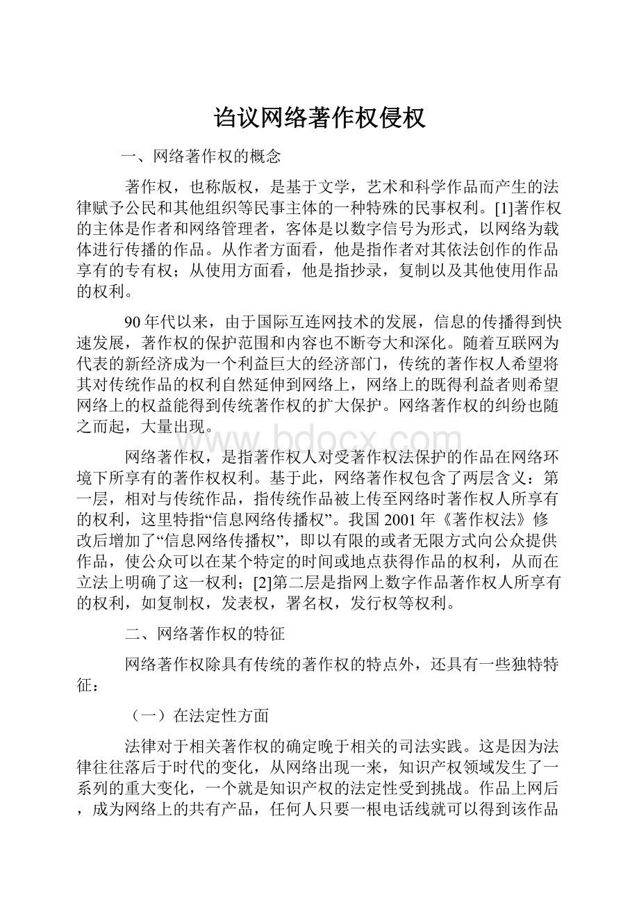 诌议网络著作权侵权Word文档格式.docx_第1页