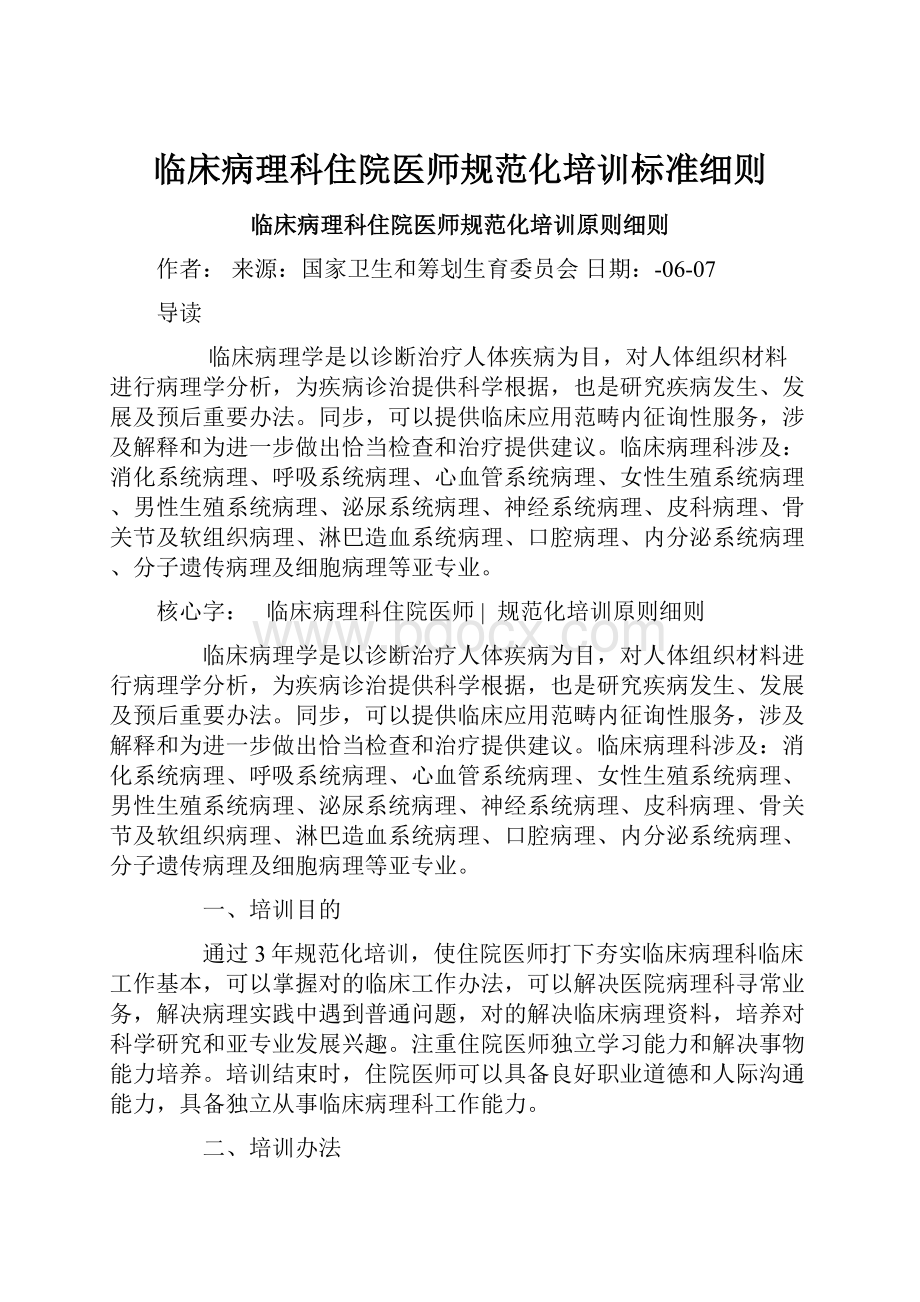 临床病理科住院医师规范化培训标准细则Word格式.docx