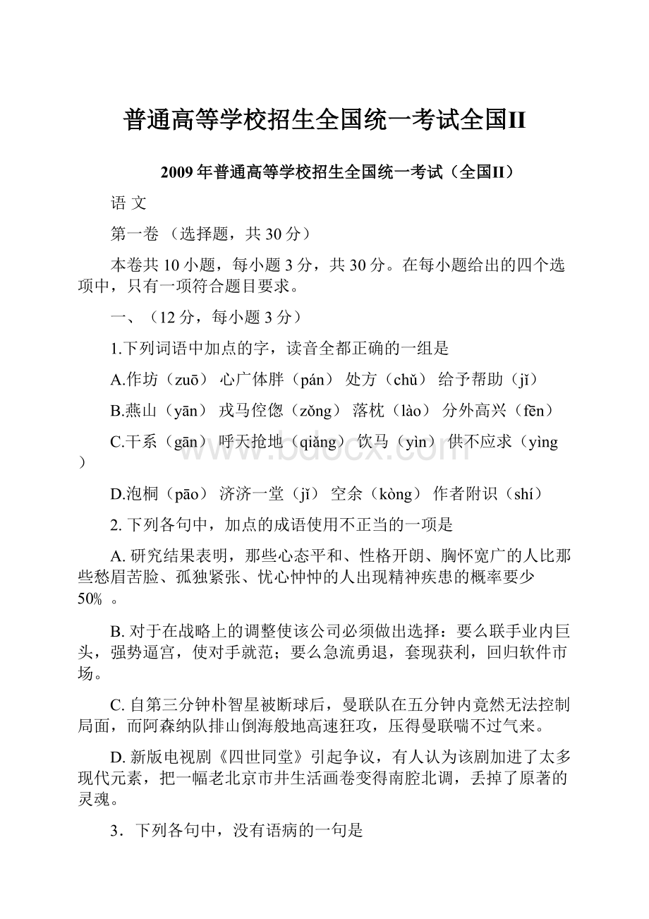 普通高等学校招生全国统一考试全国ⅡWord文档下载推荐.docx