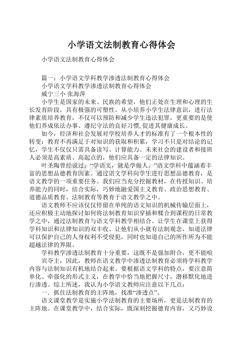 小学语文法制教育心得体会Word文件下载.docx_第1页