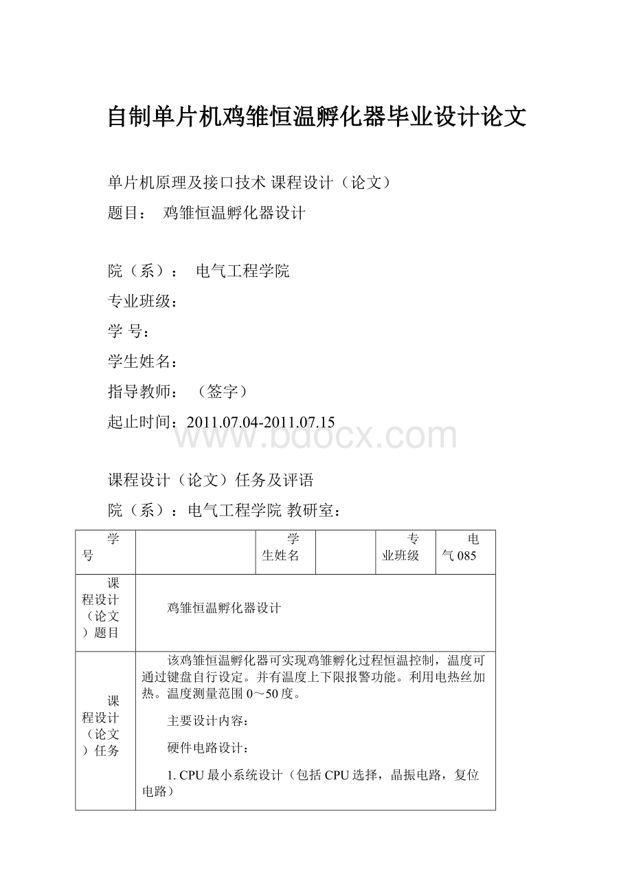 自制单片机鸡雏恒温孵化器毕业设计论文.docx_第1页