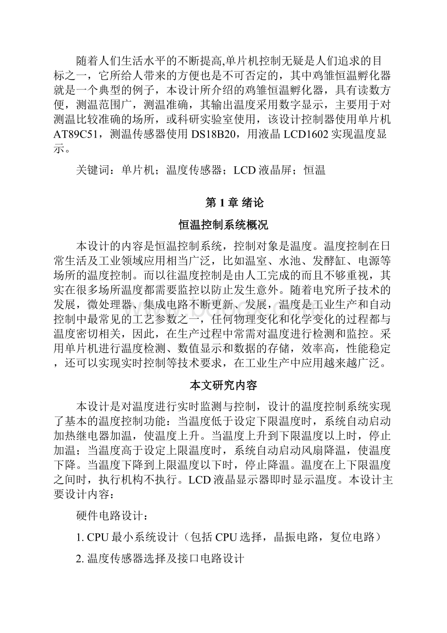 自制单片机鸡雏恒温孵化器毕业设计论文.docx_第3页