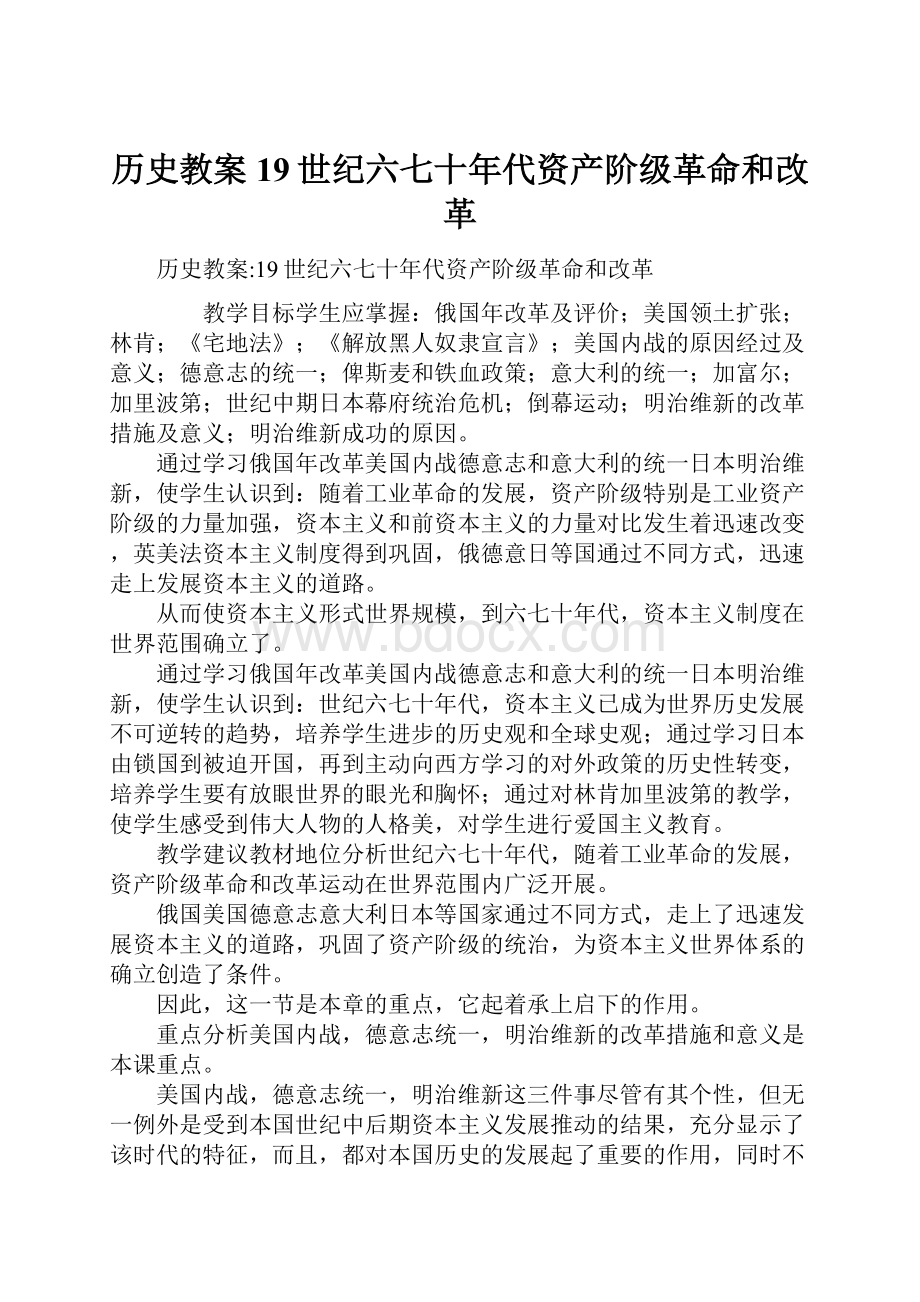 历史教案19世纪六七十年代资产阶级革命和改革.docx_第1页