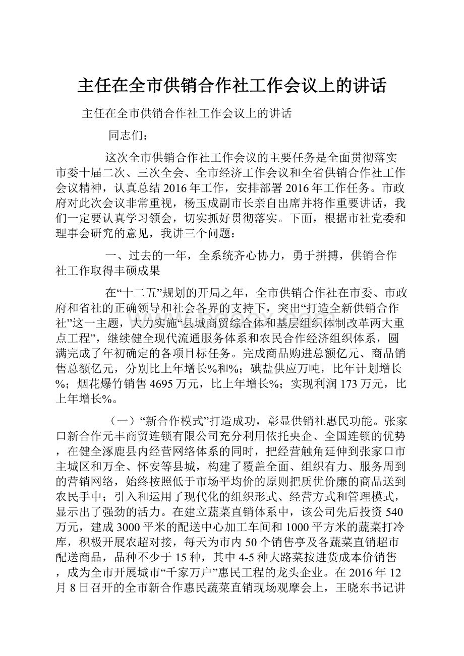 主任在全市供销合作社工作会议上的讲话.docx_第1页