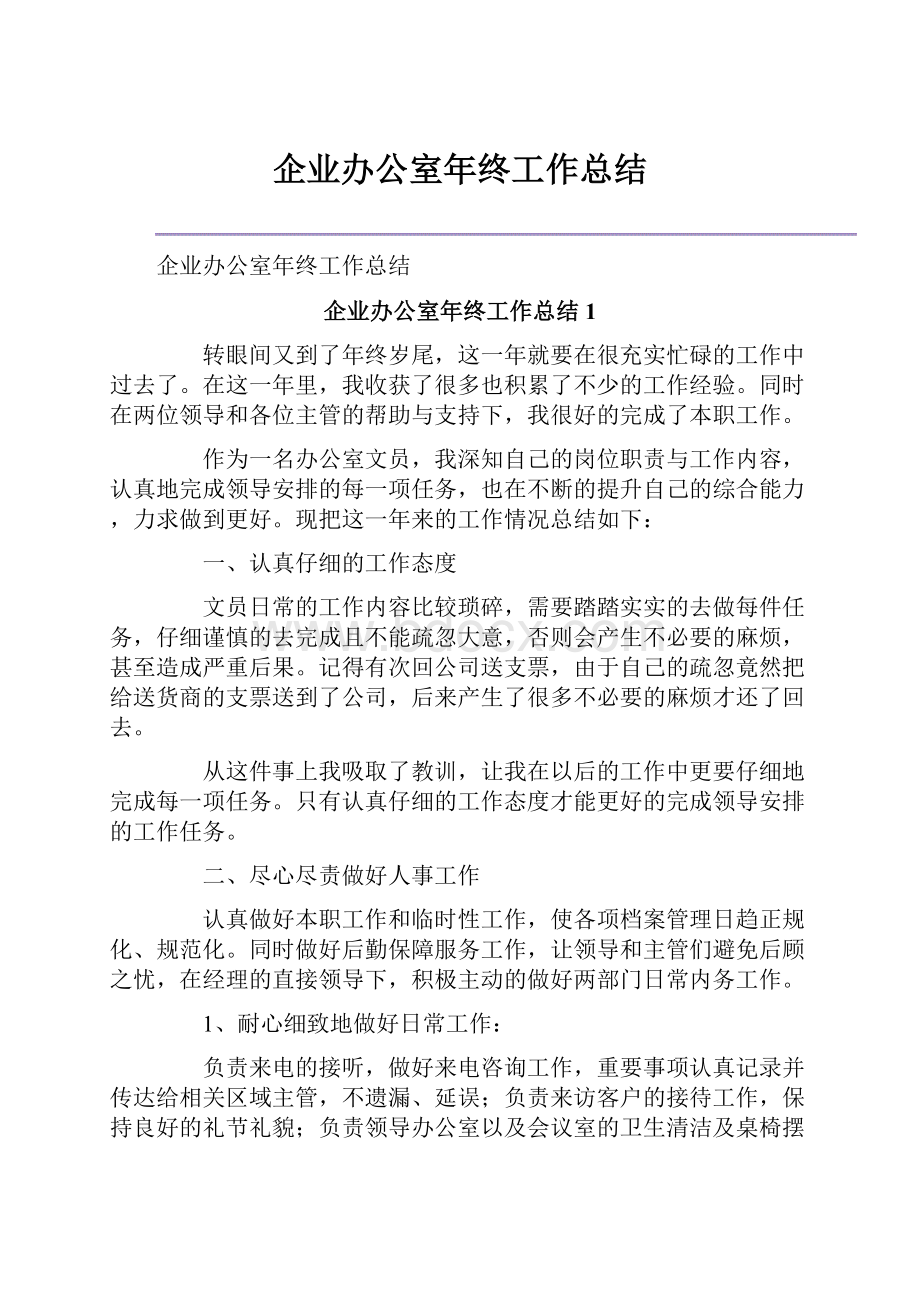 企业办公室年终工作总结.docx