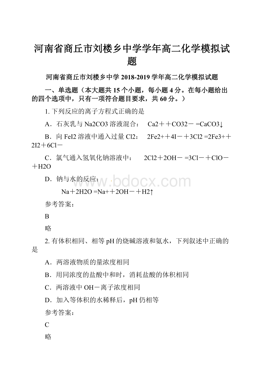 河南省商丘市刘楼乡中学学年高二化学模拟试题Word文件下载.docx_第1页