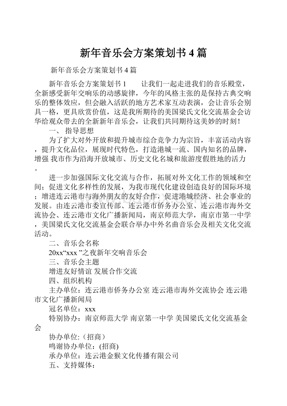 新年音乐会方案策划书4篇Word文档下载推荐.docx